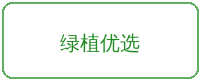 蜜芽合作品牌绿植优选