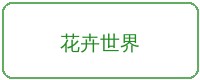 蜜芽合作品牌花卉世界